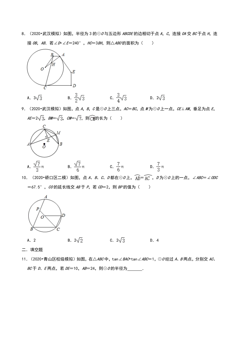 2020年湖北省武汉市中考数学模拟试题分类（一）圆（含解析）_第3页