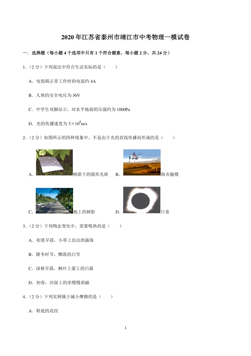 2020年江苏省泰州市靖江市中考物理一模试卷（含答案）_第1页