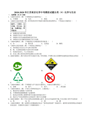 2018-2020年江苏省南京市中考化学模拟试题分类（9）化学与生活（含解析）