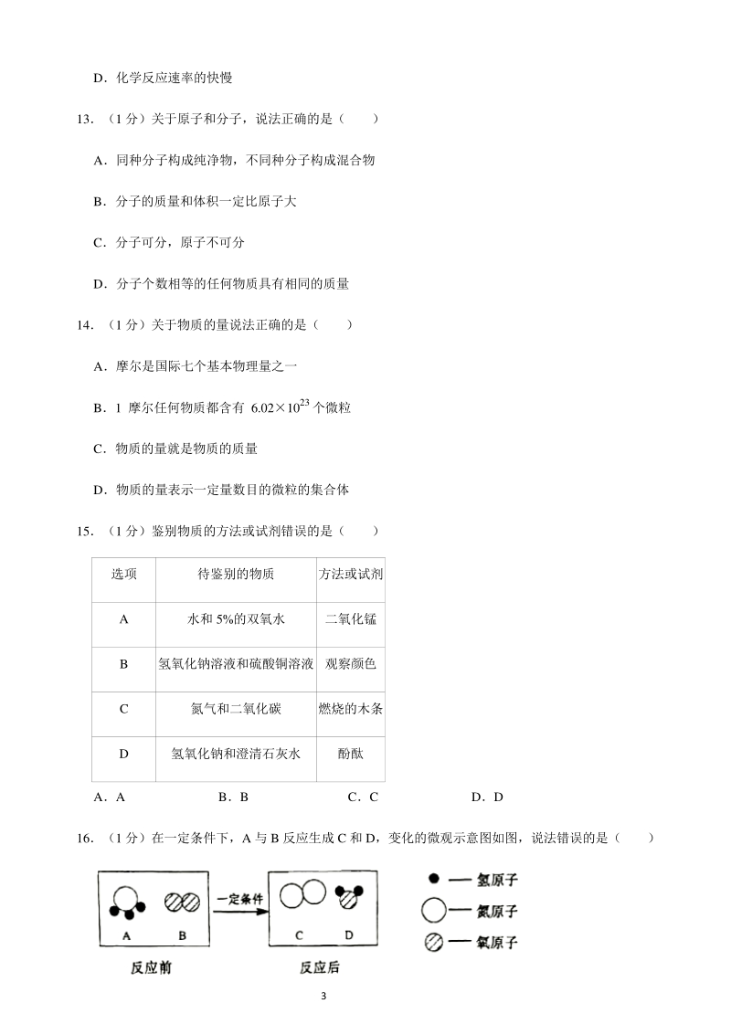 2020-2021学年上海市普陀区九年级上期中化学试卷（含答案）_第3页