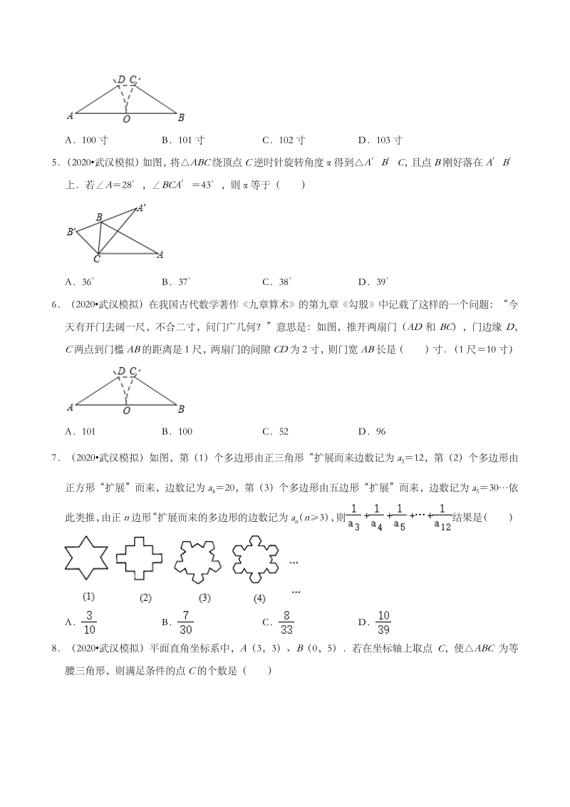 2020年湖北省武汉市中考数学模拟试题分类：三角形（含解析）_第2页