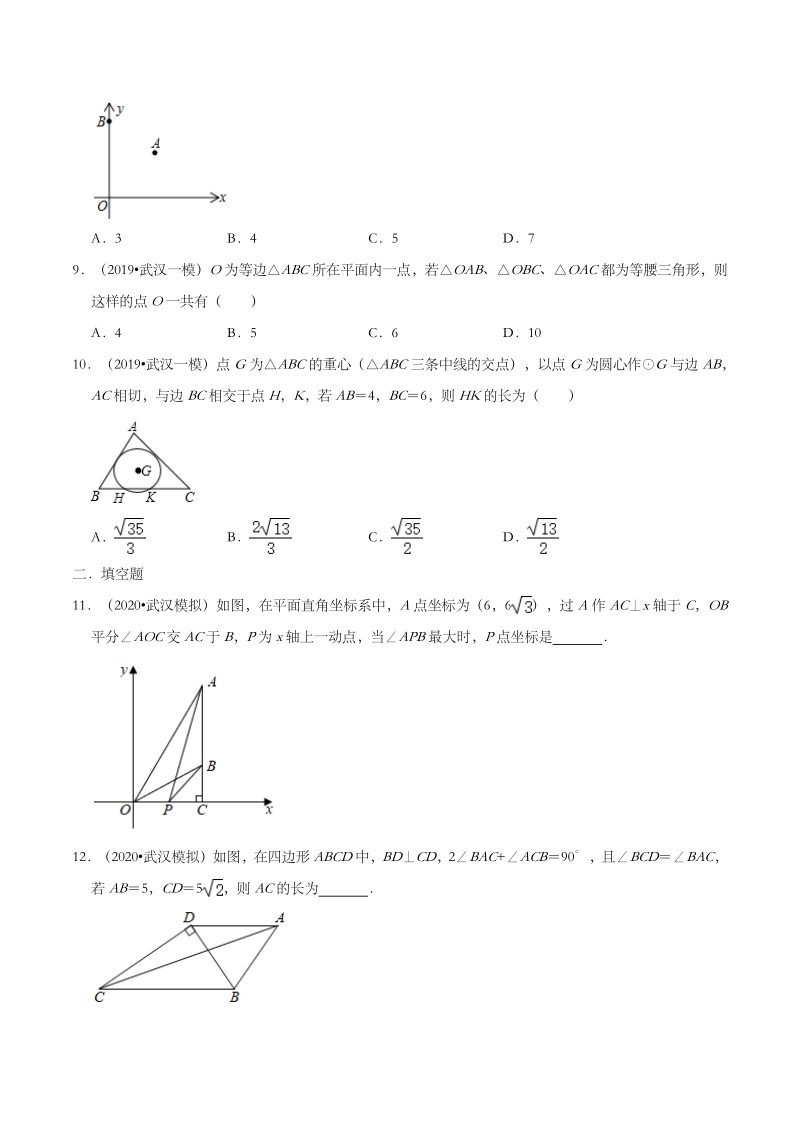 2020年湖北省武汉市中考数学模拟试题分类：三角形（含解析）_第3页