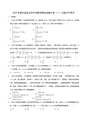 2020年湖北省武汉市中考数学模拟试题分类（一）方程与不等式（含解析）