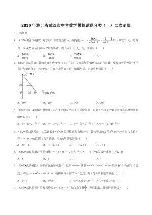 2020年湖北省武汉市中考数学模拟试题分类（一）二次函数（含解析）
