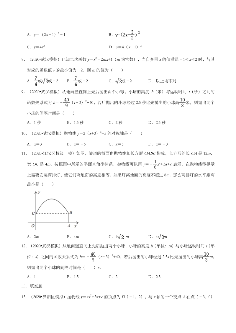 2020年湖北省武汉市中考数学模拟试题分类（一）二次函数（含解析）_第2页