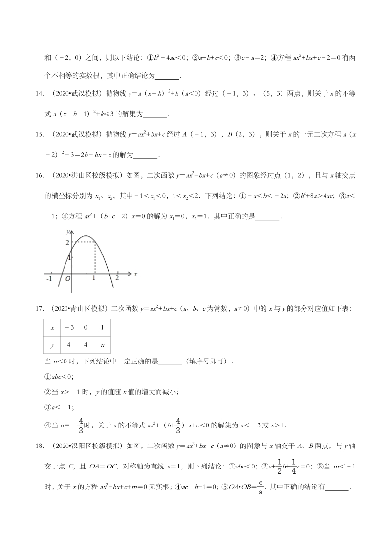 2020年湖北省武汉市中考数学模拟试题分类（一）二次函数（含解析）_第3页
