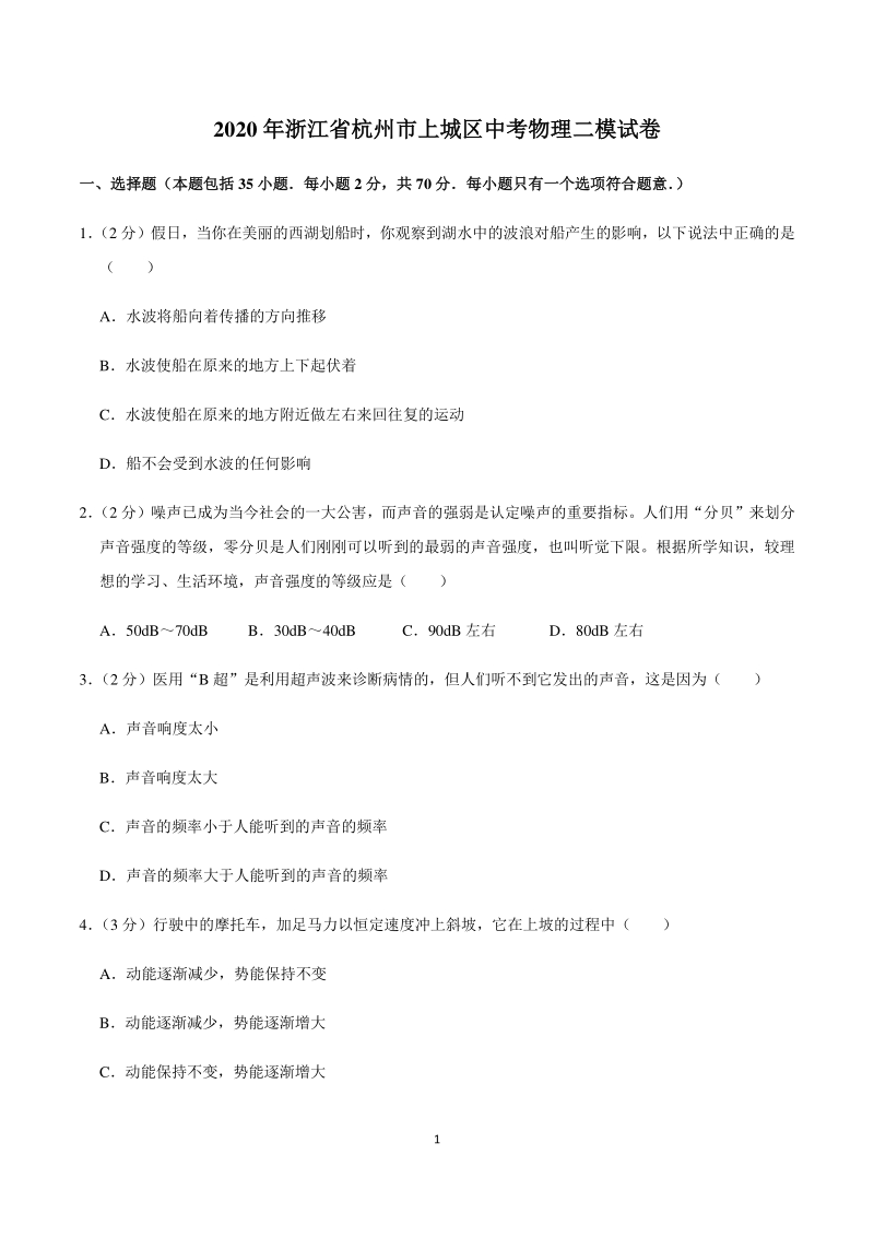 2020年浙江省杭州市上城区中考物理二模试卷（含答案）_第1页