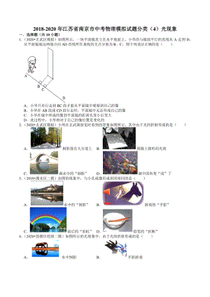 2018-2020年江苏省南京市中考物理模拟试题分类（4）光现象（含解析）