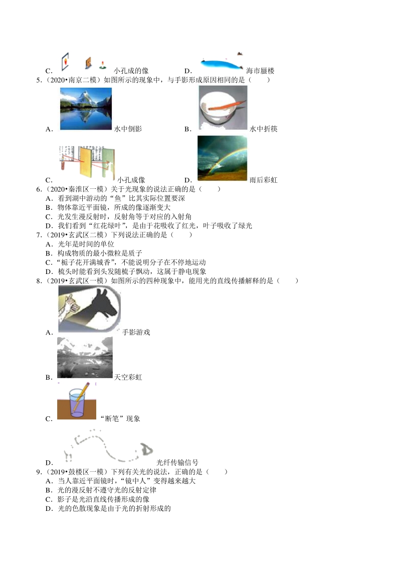 2018-2020年江苏省南京市中考物理模拟试题分类（4）光现象（含解析）_第2页