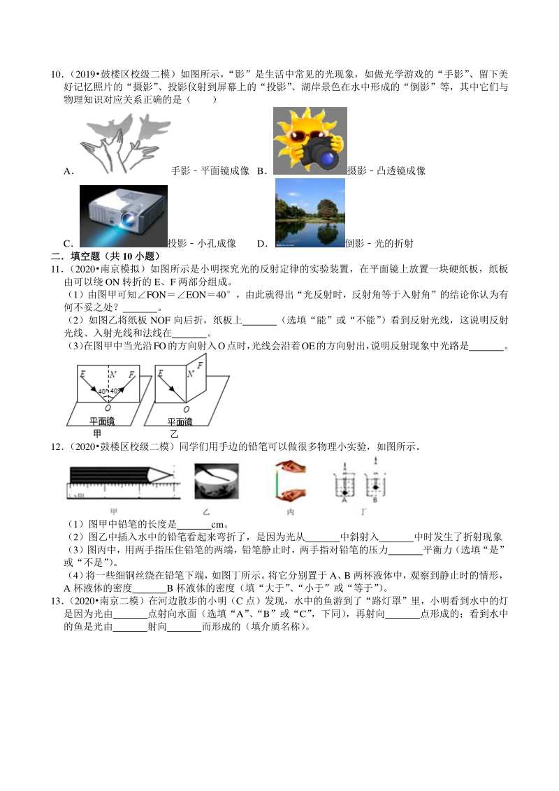 2018-2020年江苏省南京市中考物理模拟试题分类（4）光现象（含解析）_第3页