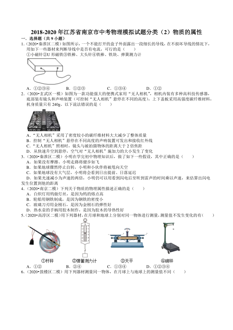 2018-2020年江苏省南京市中考物理模拟试题分类（2）物质的属性（含解析）_第1页