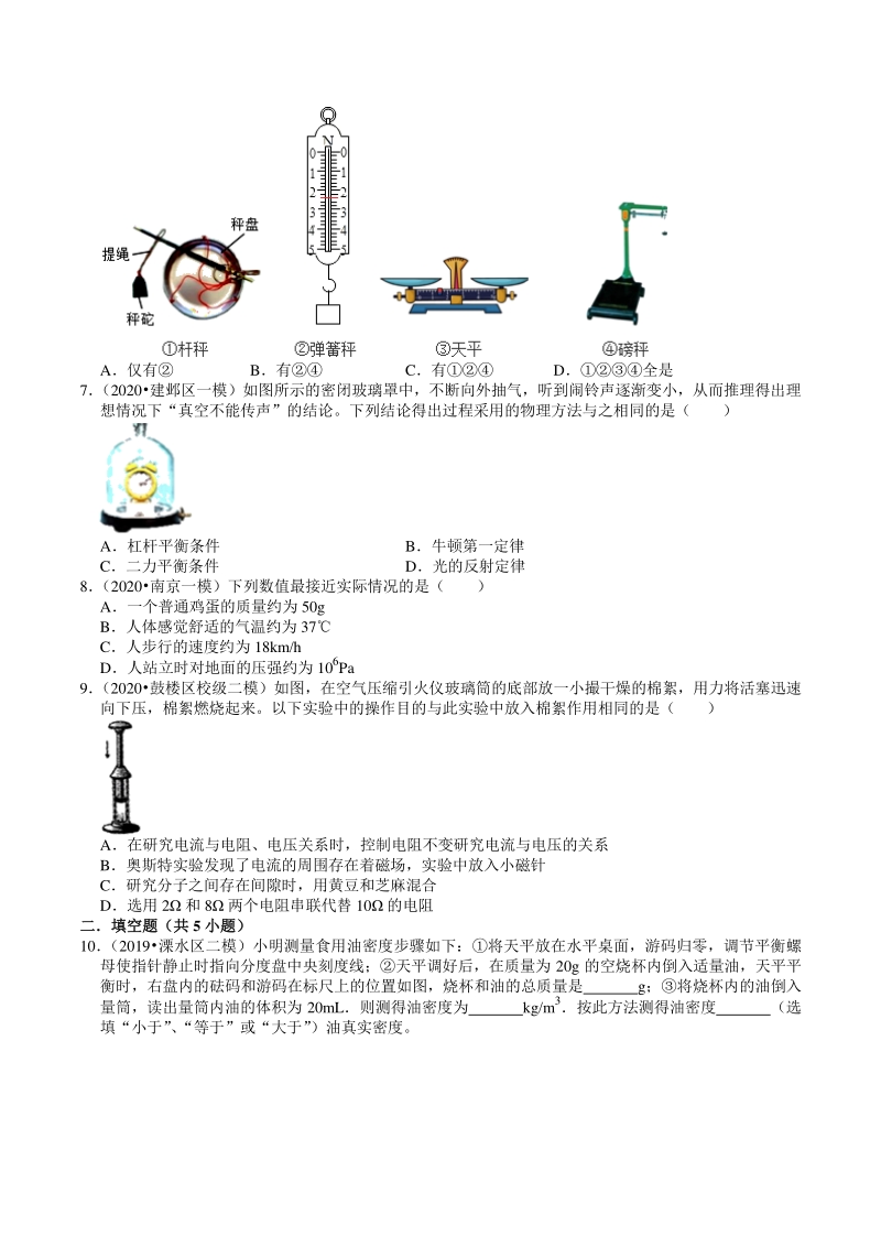 2018-2020年江苏省南京市中考物理模拟试题分类（2）物质的属性（含解析）_第2页