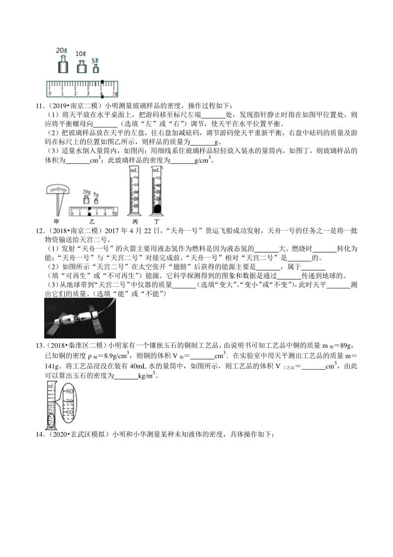 2018-2020年江苏省南京市中考物理模拟试题分类（2）物质的属性（含解析）_第3页