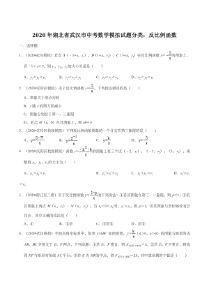 2020年湖北省武汉市中考数学模拟试题分类：反比例函数（含解析）