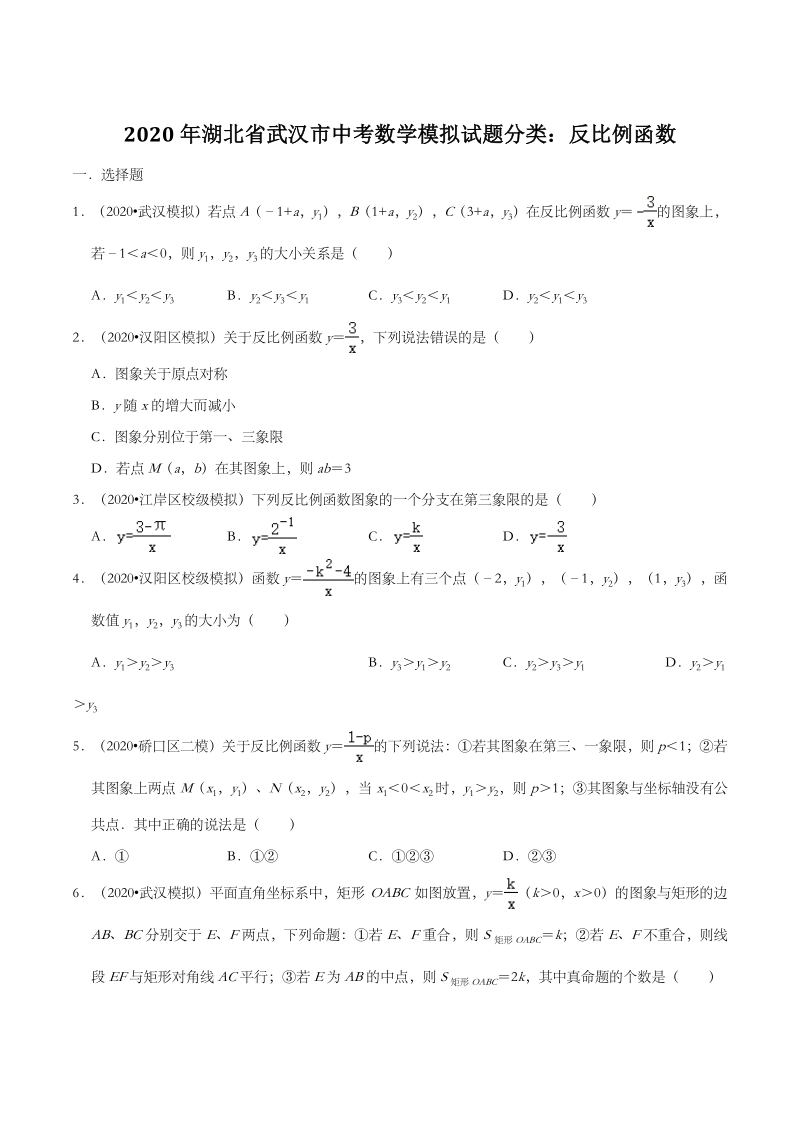 2020年湖北省武汉市中考数学模拟试题分类：反比例函数（含解析）_第1页