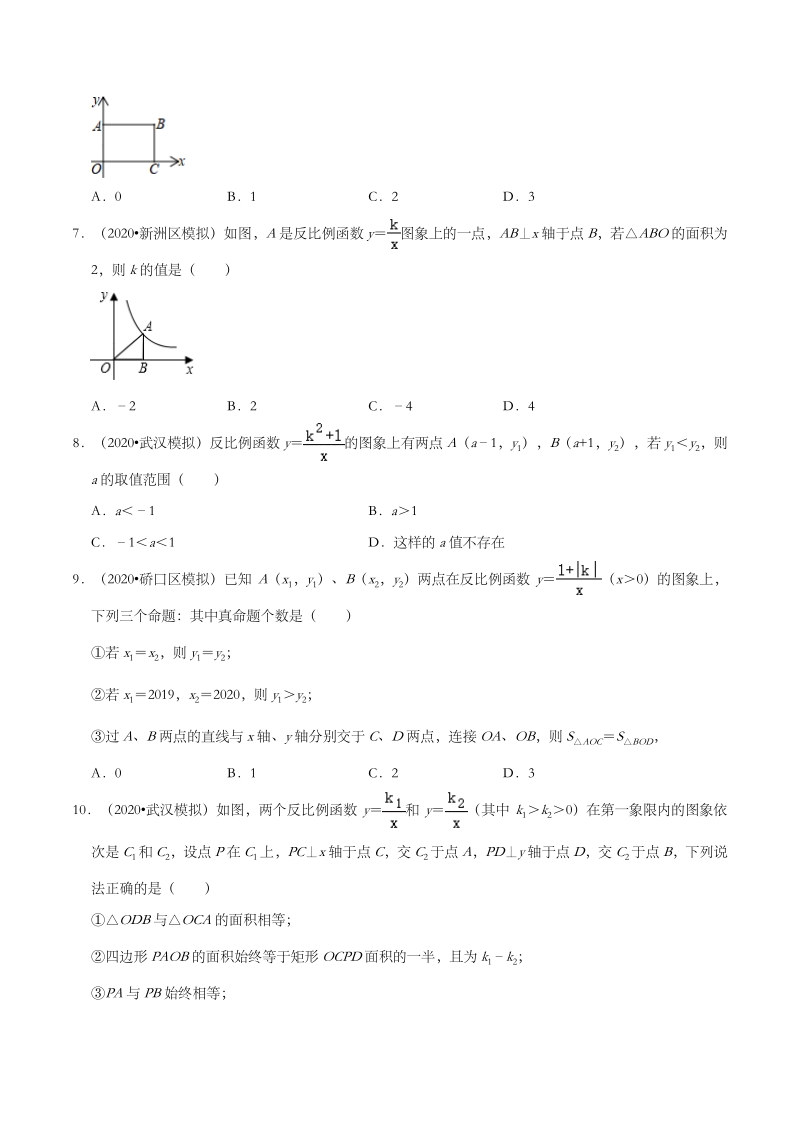 2020年湖北省武汉市中考数学模拟试题分类：反比例函数（含解析）_第2页