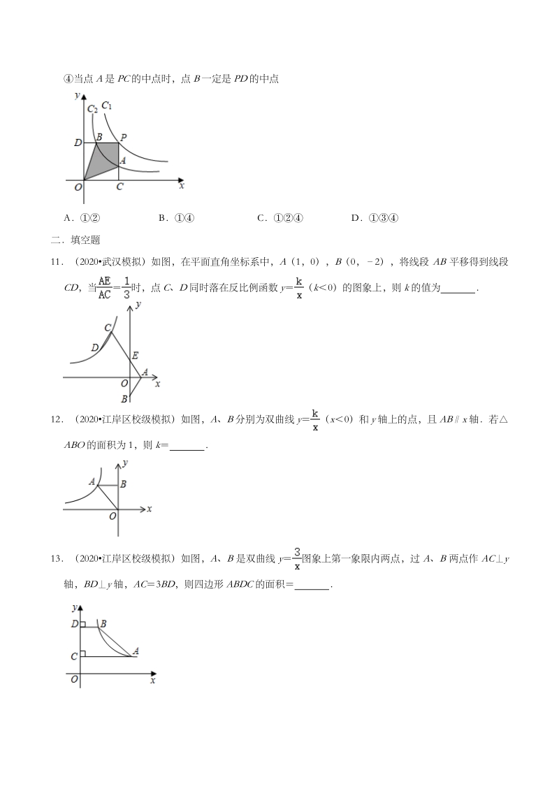 2020年湖北省武汉市中考数学模拟试题分类：反比例函数（含解析）_第3页