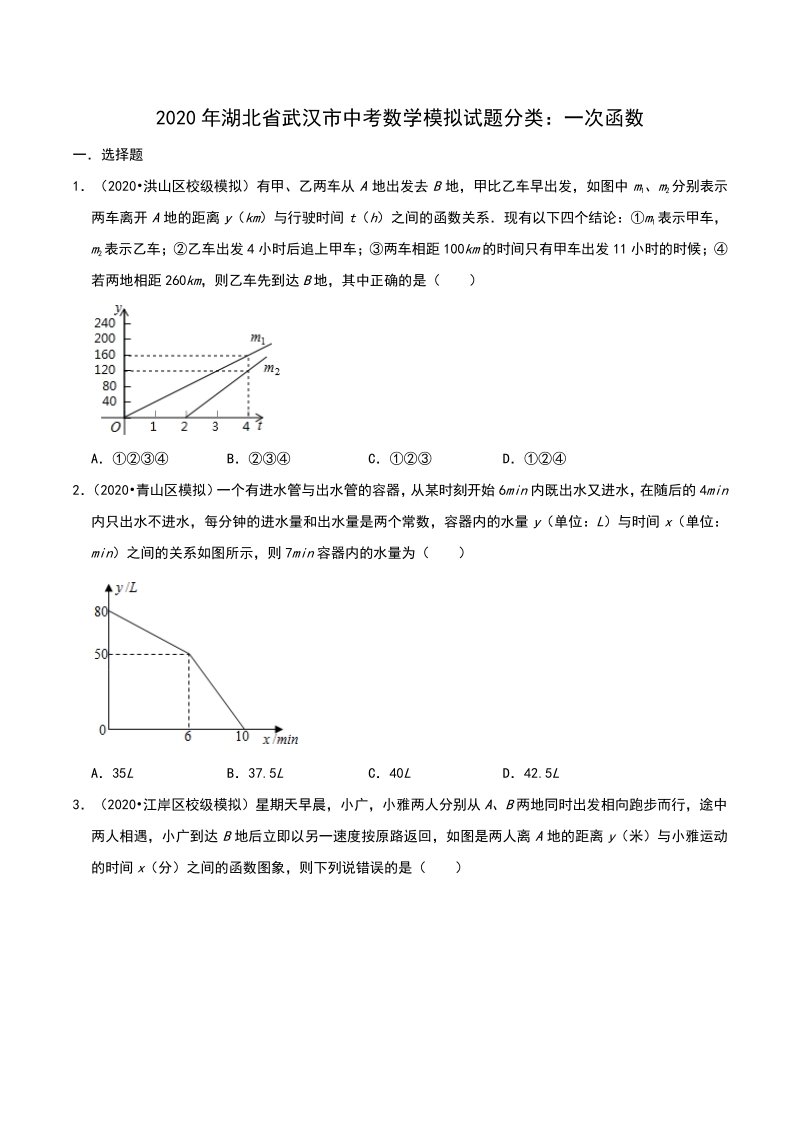 2020年湖北省武汉市中考数学模拟试题分类：一次函数（含解析）_第1页