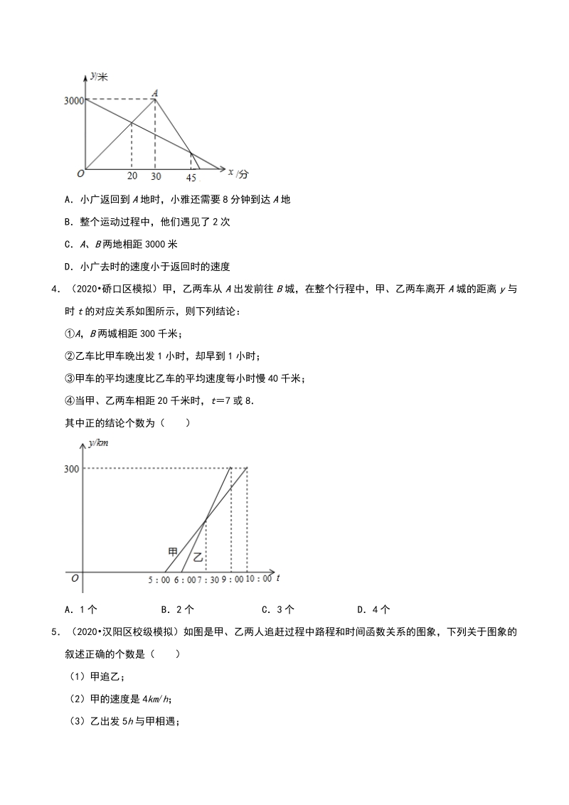 2020年湖北省武汉市中考数学模拟试题分类：一次函数（含解析）_第2页