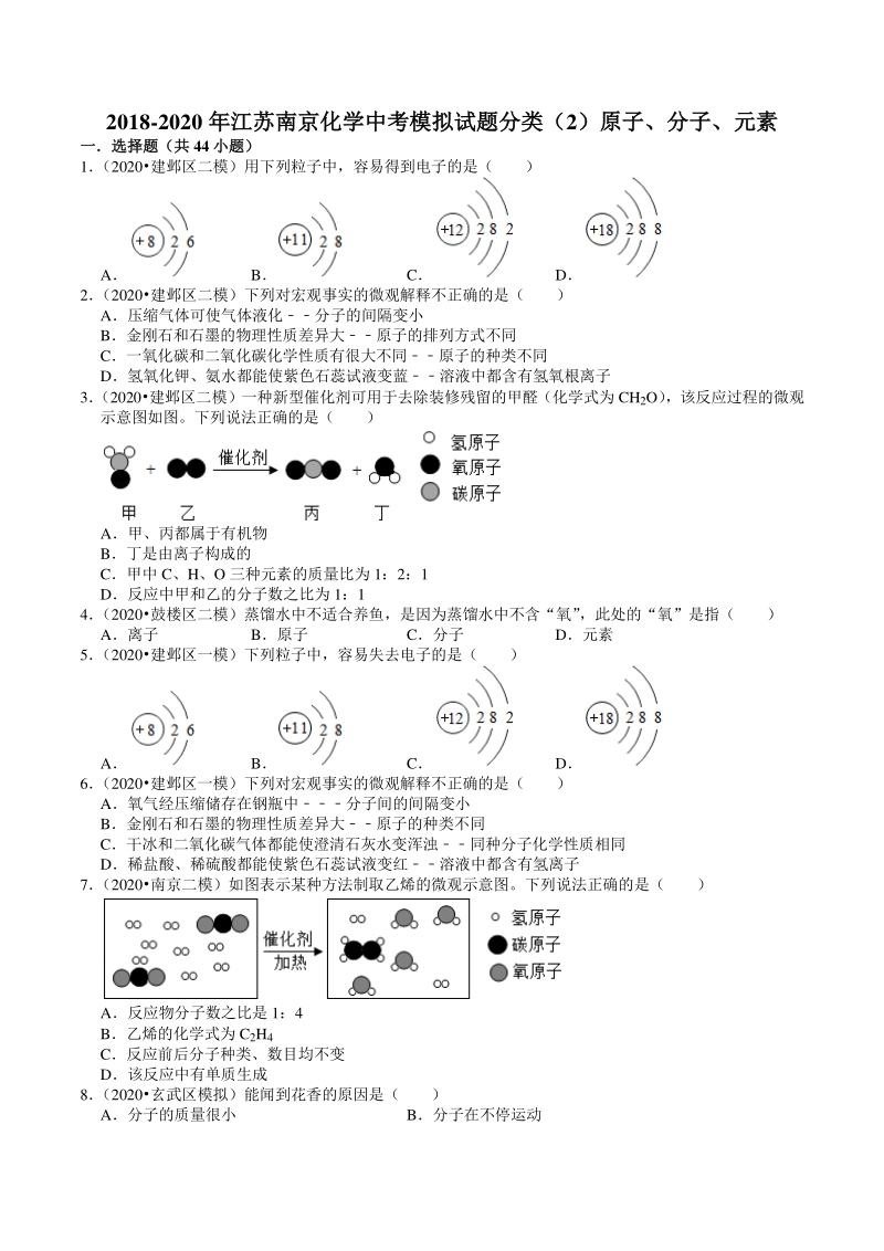 2018-2020年江苏省南京市中考化学模拟试题分类（2）原子、分子、元素（含解析）_第1页