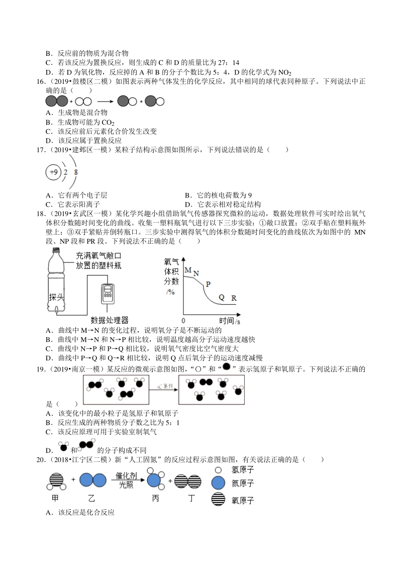 2018-2020年江苏省南京市中考化学模拟试题分类（2）原子、分子、元素（含解析）_第3页