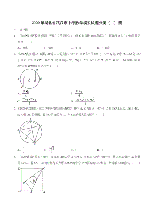 2020年湖北省武汉市中考数学模拟试题分类（二）圆（含解析）