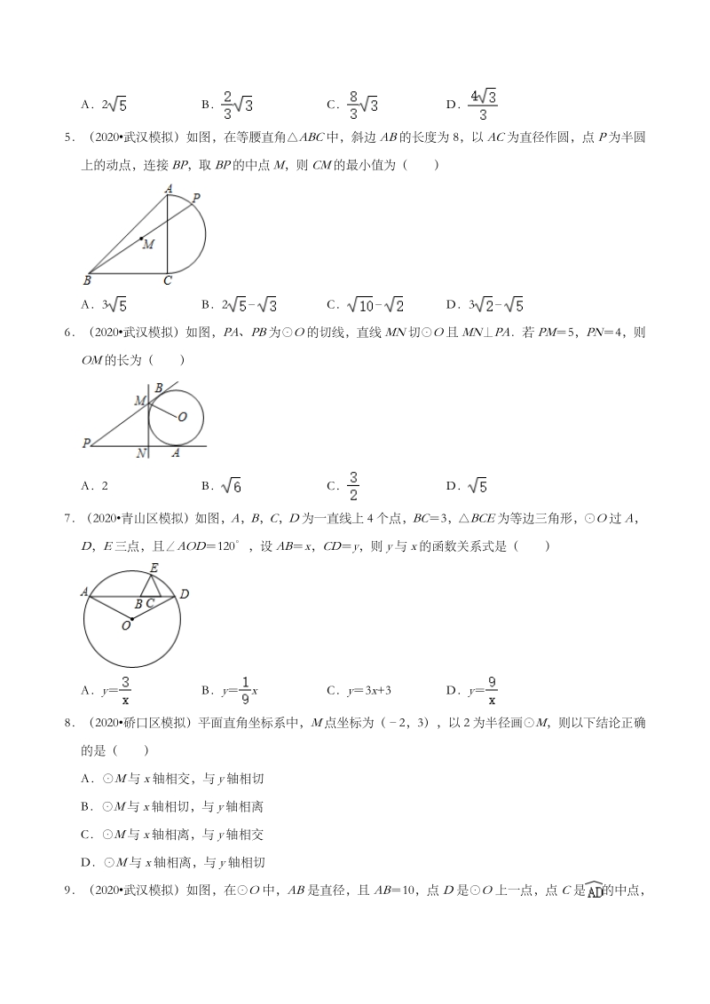 2020年湖北省武汉市中考数学模拟试题分类（二）圆（含解析）_第2页