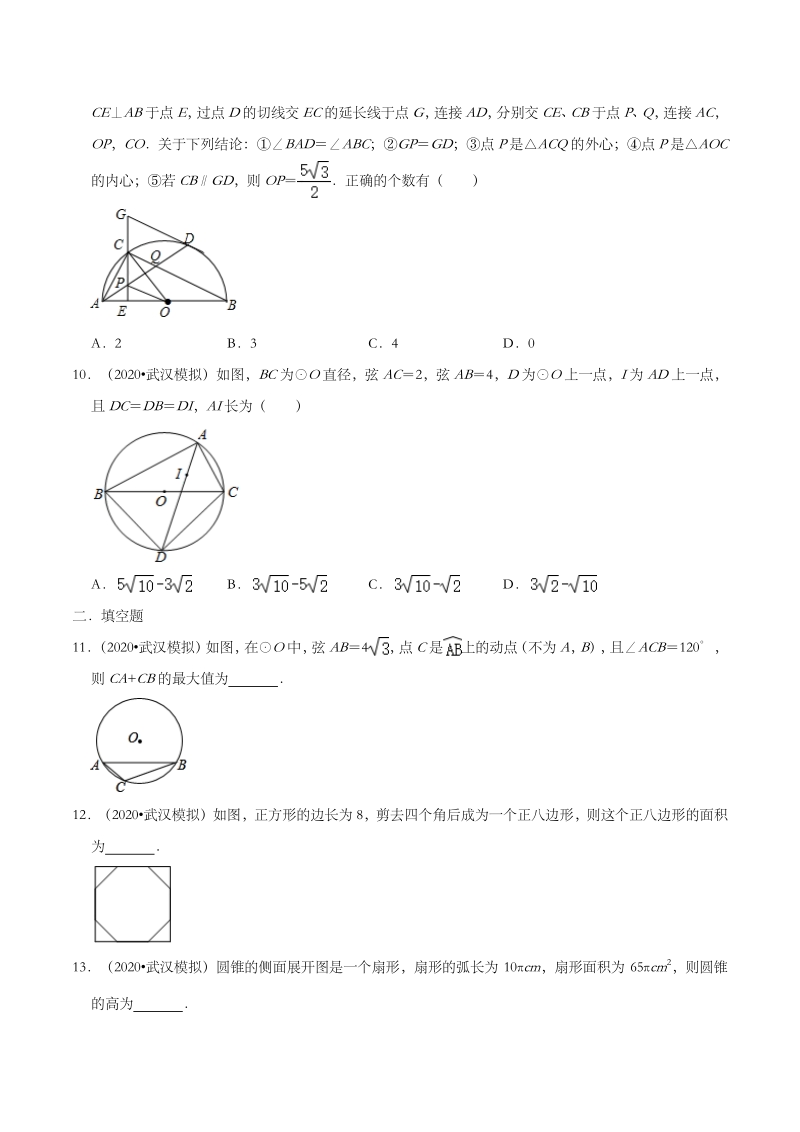 2020年湖北省武汉市中考数学模拟试题分类（二）圆（含解析）_第3页