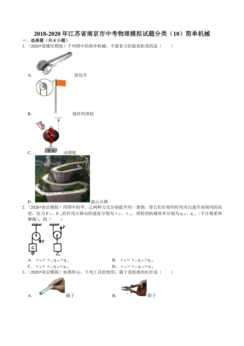 2018-2020年江苏省南京市中考物理模拟试题分类（10）简单机械（含解析）_第1页