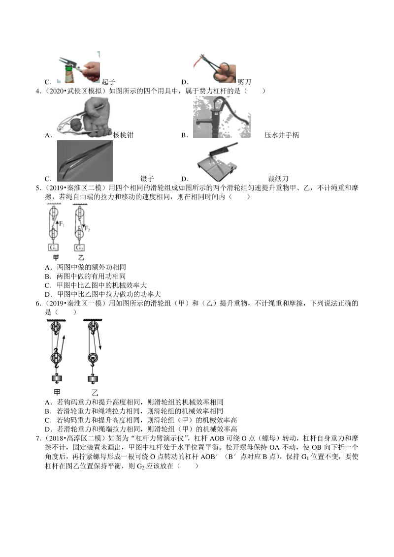 2018-2020年江苏省南京市中考物理模拟试题分类（10）简单机械（含解析）_第2页