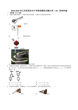 2018-2020年江苏省南京市中考物理模拟试题分类（10）简单机械（含解析）