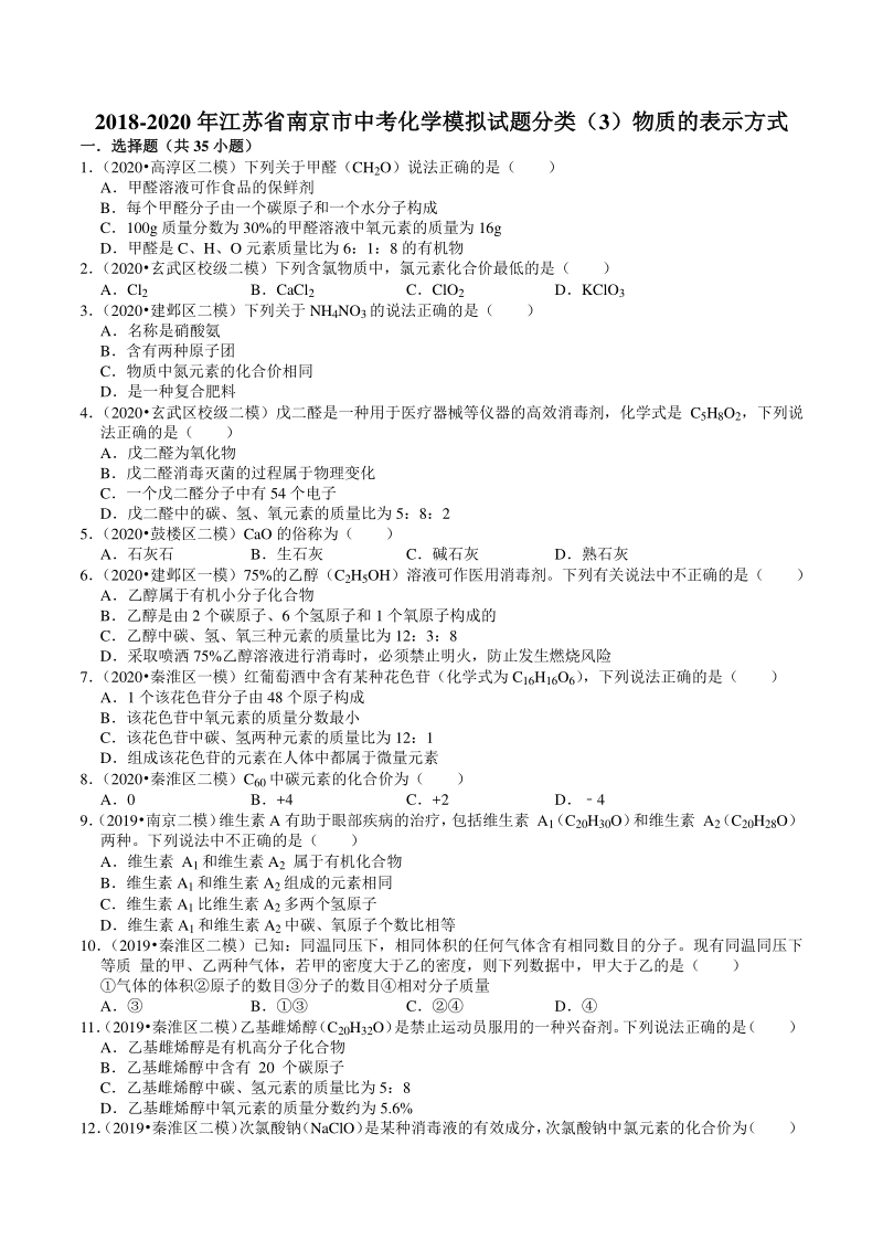 2018-2020年江苏省南京市中考化学模拟试题分类（3）物质的表示方式（含解析）_第1页