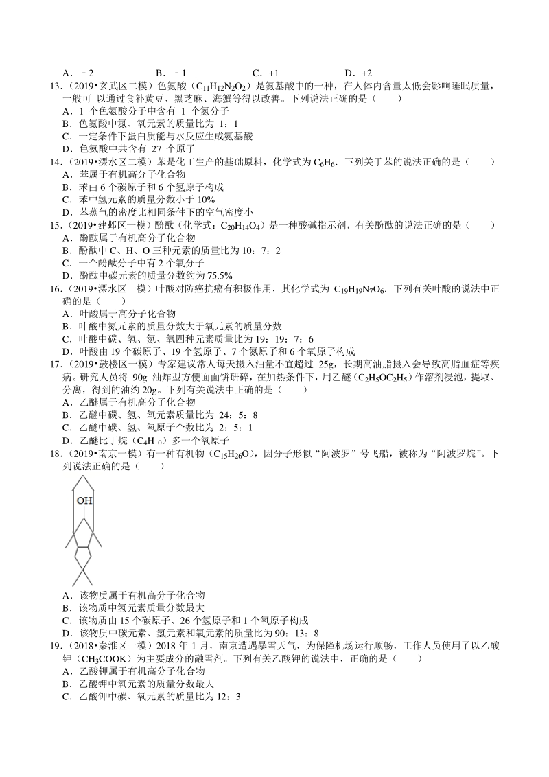 2018-2020年江苏省南京市中考化学模拟试题分类（3）物质的表示方式（含解析）_第2页