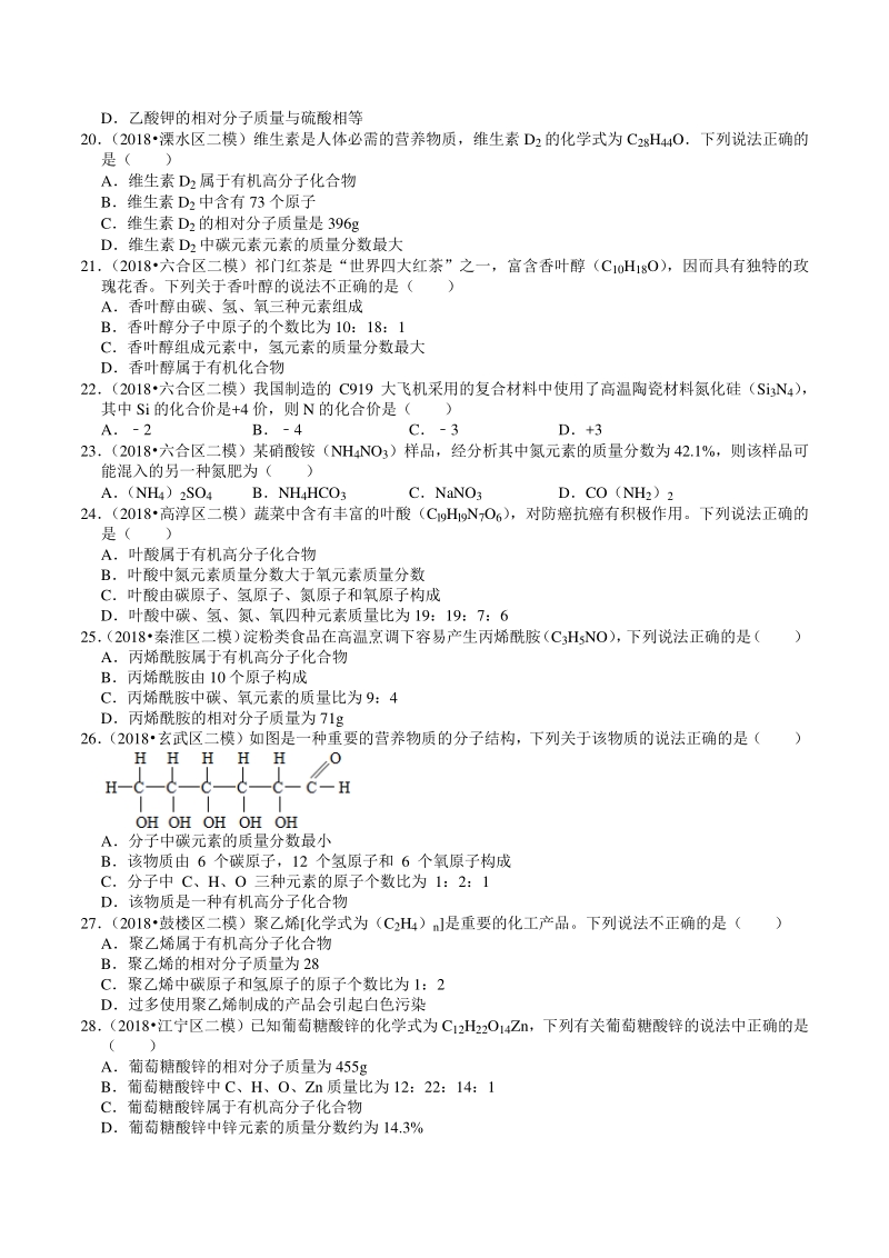 2018-2020年江苏省南京市中考化学模拟试题分类（3）物质的表示方式（含解析）_第3页