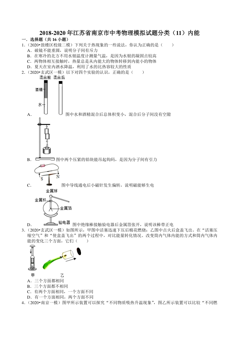 2018-2020年江苏省南京市中考物理模拟试题分类（11）内能（含解析）_第1页