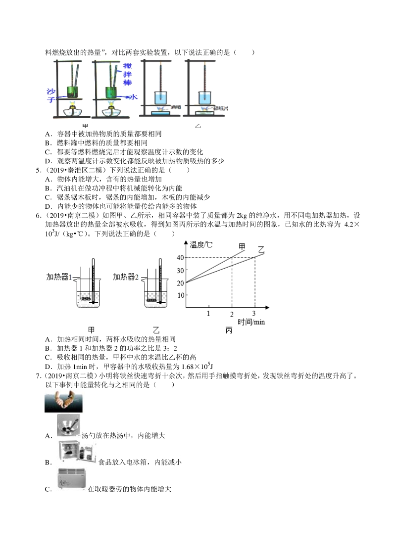 2018-2020年江苏省南京市中考物理模拟试题分类（11）内能（含解析）_第2页