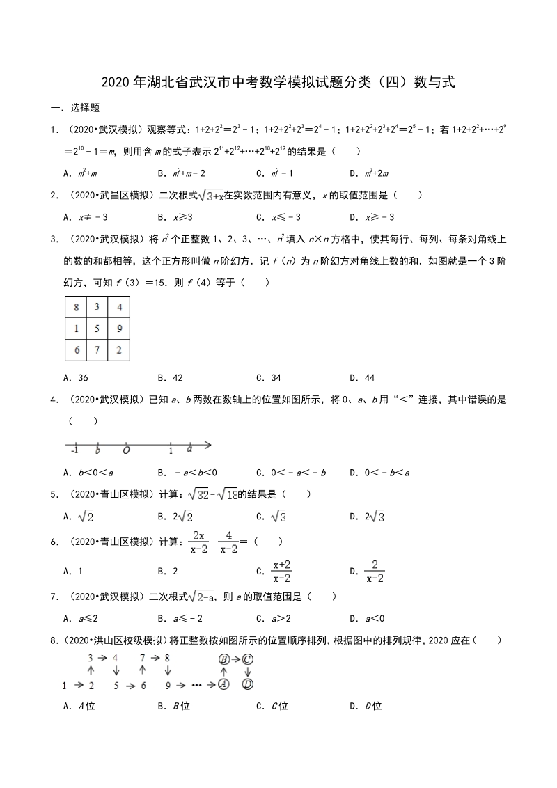 2020年湖北省武汉市中考数学模拟试题分类（四）数与式（含解析）_第1页