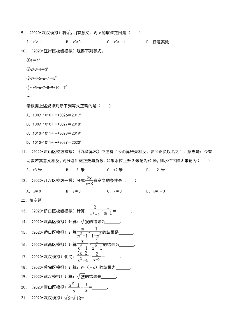 2020年湖北省武汉市中考数学模拟试题分类（四）数与式（含解析）_第2页