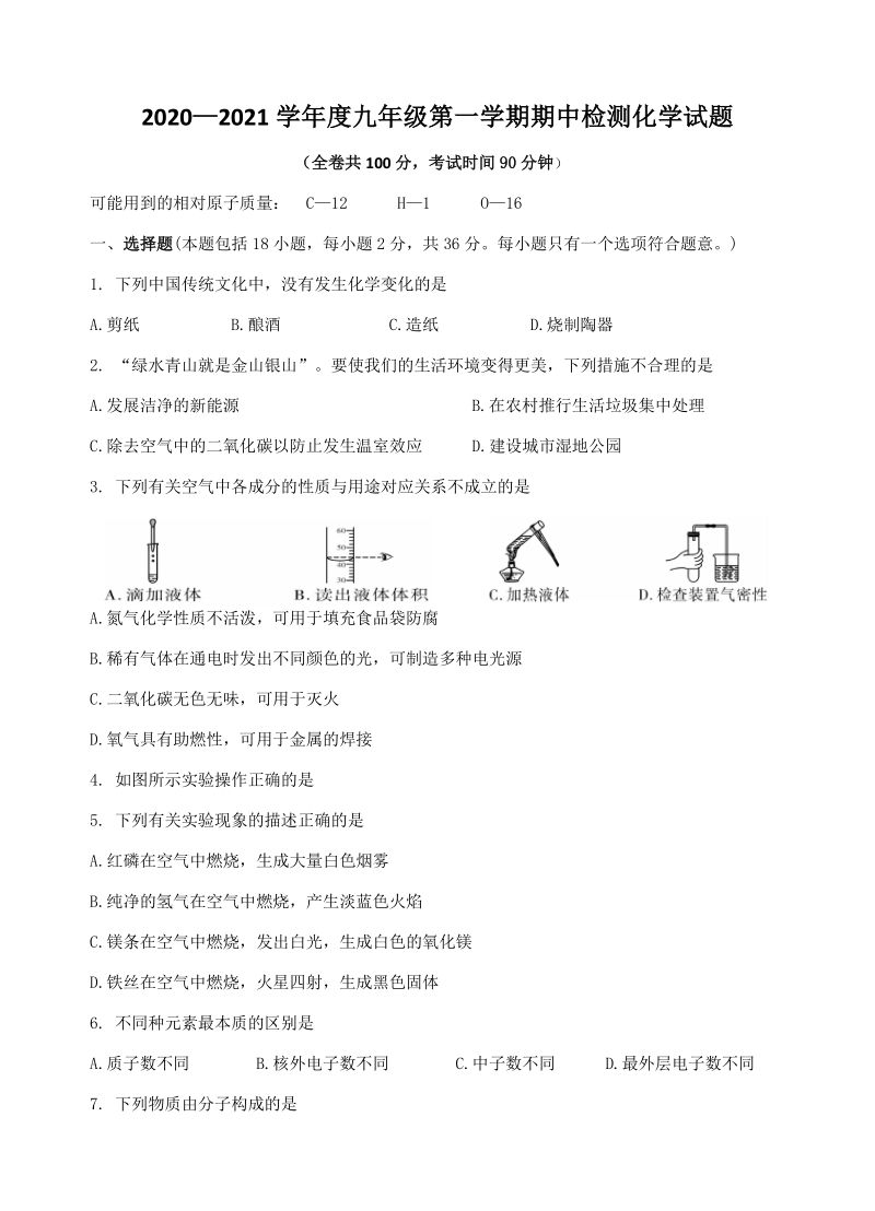 江苏省徐州市2020-2021学年度九年级上期中检测化学试题（含答案）_第1页