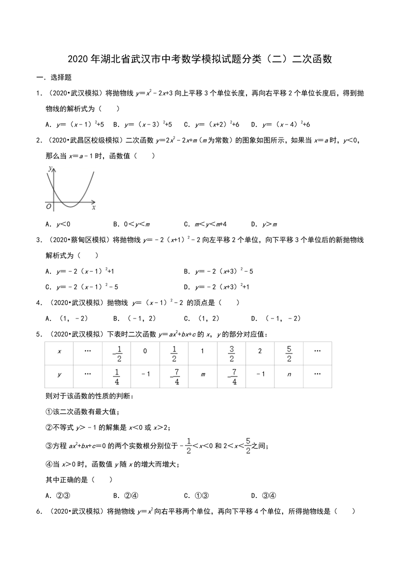 2020年湖北省武汉市中考数学模拟试题分类（二）二次函数（含解析）_第1页