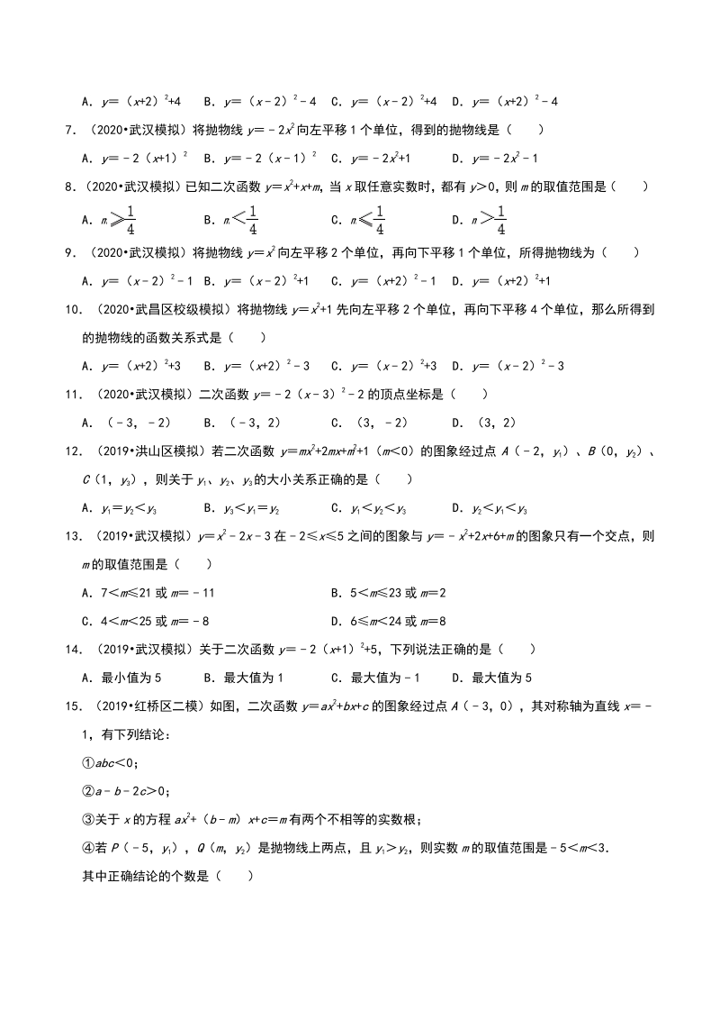 2020年湖北省武汉市中考数学模拟试题分类（二）二次函数（含解析）_第2页