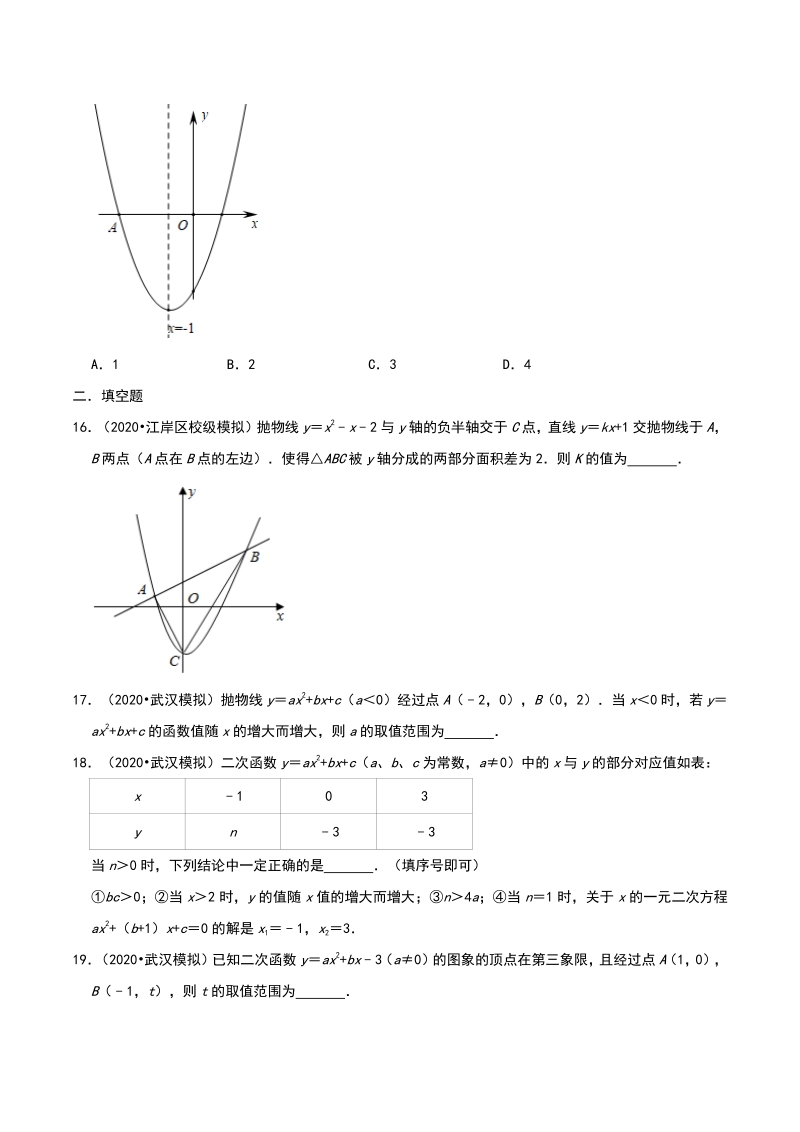 2020年湖北省武汉市中考数学模拟试题分类（二）二次函数（含解析）_第3页
