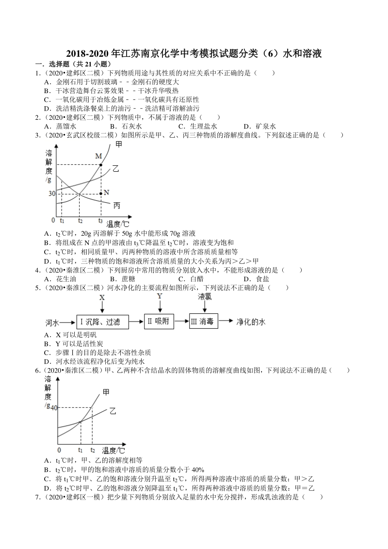 2018-2020年江苏省南京市中考化学模拟试题分类（6）水和溶液（含解析）_第1页