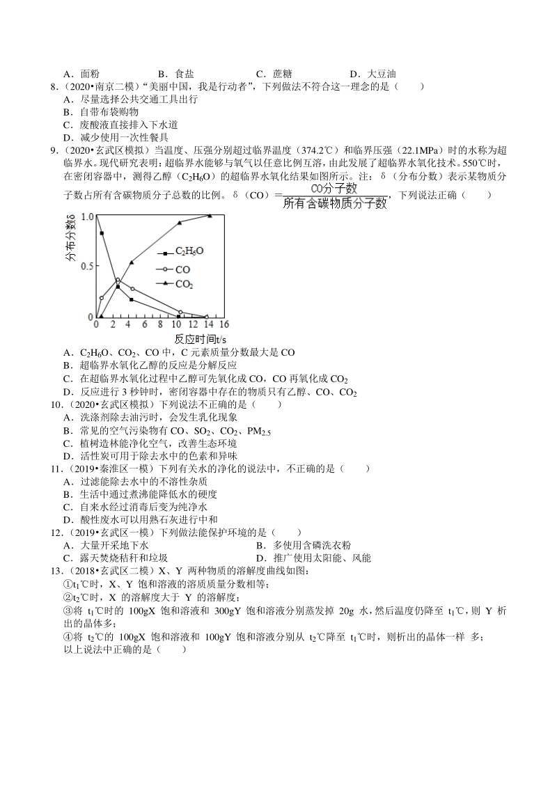 2018-2020年江苏省南京市中考化学模拟试题分类（6）水和溶液（含解析）_第2页