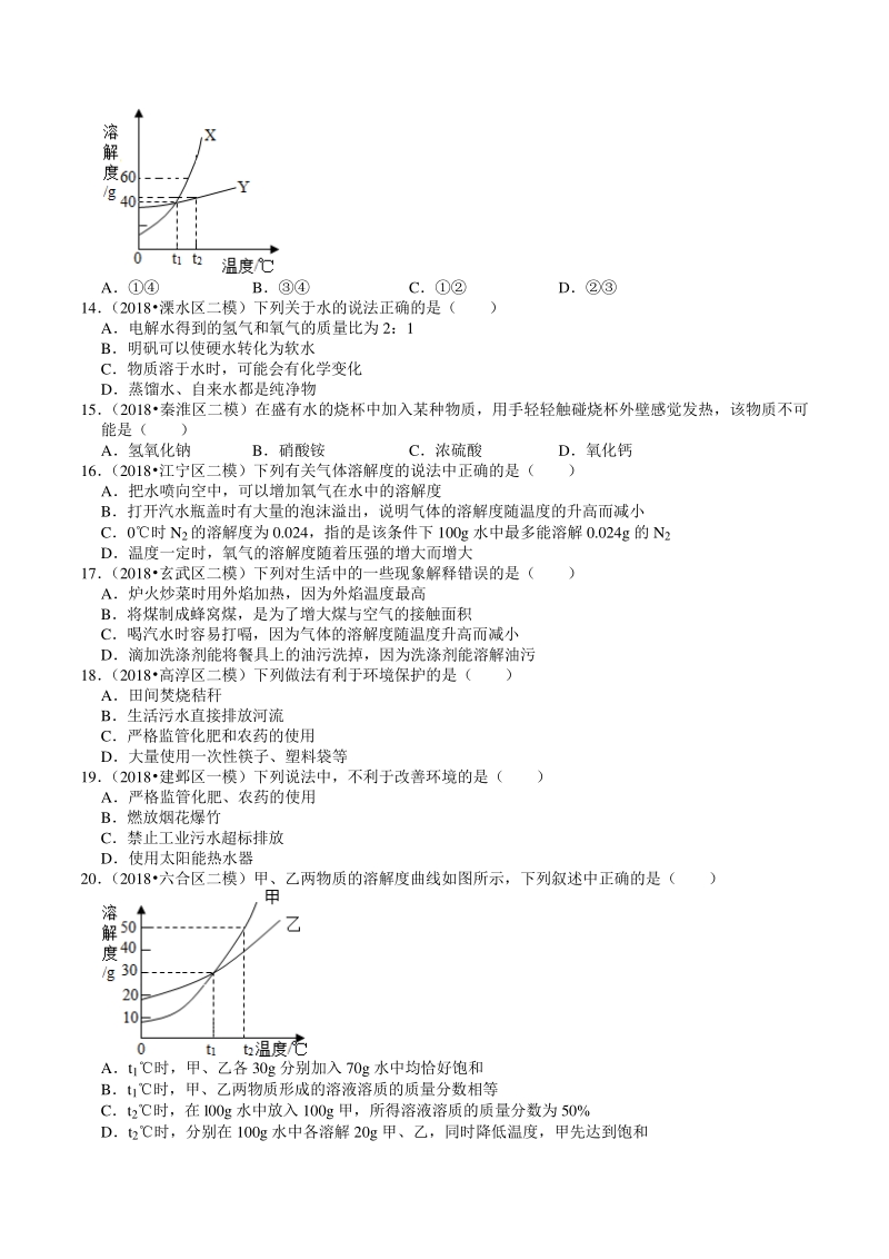 2018-2020年江苏省南京市中考化学模拟试题分类（6）水和溶液（含解析）_第3页