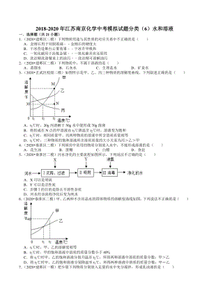 2018-2020年江苏省南京市中考化学模拟试题分类（6）水和溶液（含解析）