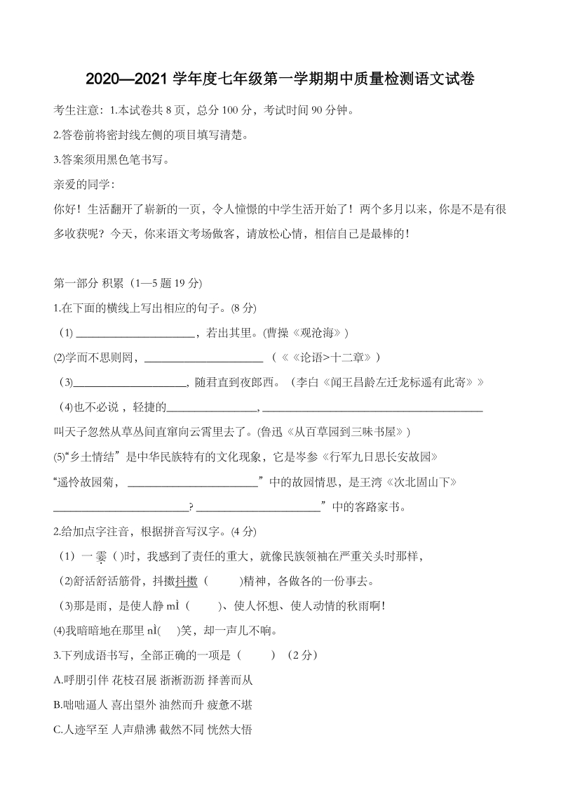 河北省唐山市路南区2020-2021学年七年级上期中语文试卷（含答案）_第1页