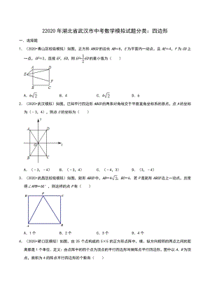 2020年湖北省武汉市中考数学模拟试题分类：四边形（含解析）