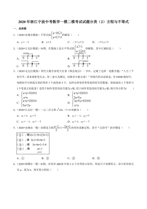 2020年浙江省宁波市中考数学一模二模考试试题分类解析（2）方程与不等式