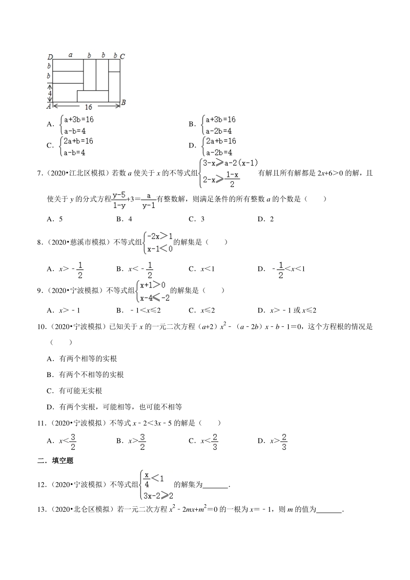 2020年浙江省宁波市中考数学一模二模考试试题分类解析（2）方程与不等式_第2页